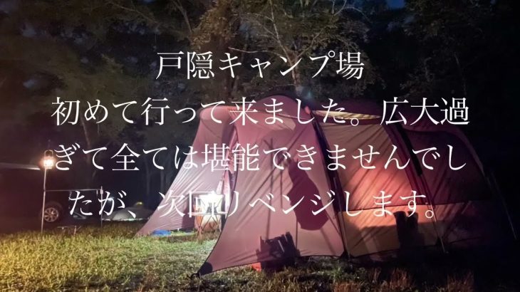 戸隠キャンプ場　自然を感じ満喫できるかな？また行ってみたいキャンプ場ランクイン？