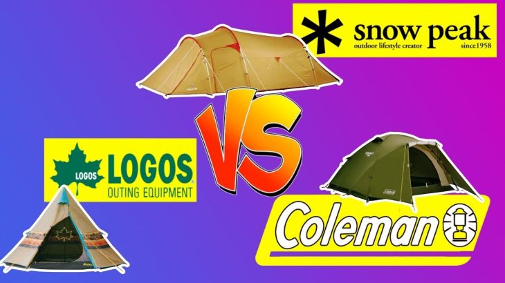 キャンプでの必需品スノーピークコールマンロゴスのテント比較