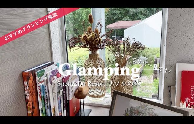 絶対おすすめグランピング　#リソルの森#グランピング　#キャンプ　#夏休み #子連れ旅行 @コニクロ