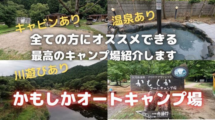 ファミリーキャンプやキャンプ初心者にオススメ！川あり温泉あり！大人気『かもしかオートキャンプ場』のサイトや温泉の紹介！