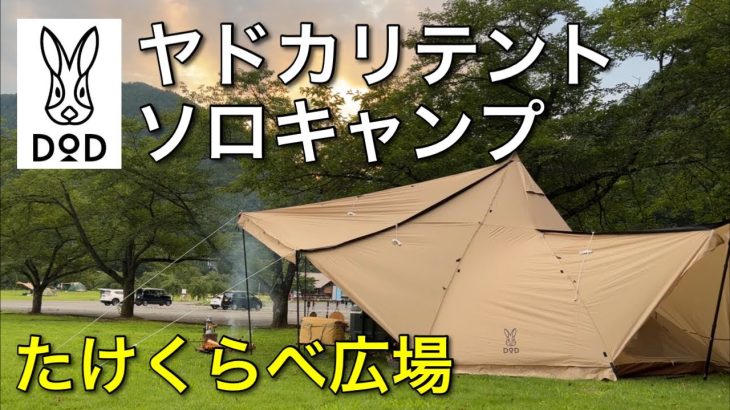 【ヤドカリテントでソロキャンプ】たけくらべ広場キャンプ場紹介