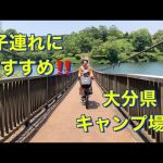 【大分県子連れおすすめキャンプ場】るるパーク！