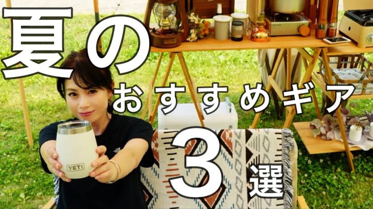 【キャンプギア】夏におすすめギア紹介！/朝食時の悲劇・・大事にとっておいたあれがいつの間にか・・