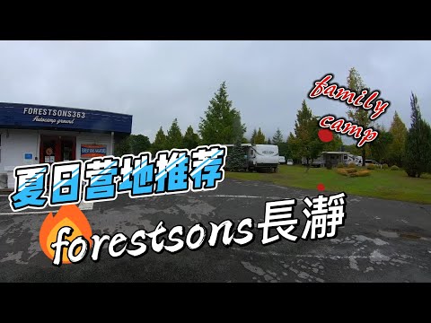 夏日露营推荐　（おすすめのファミリキャンプ場）
