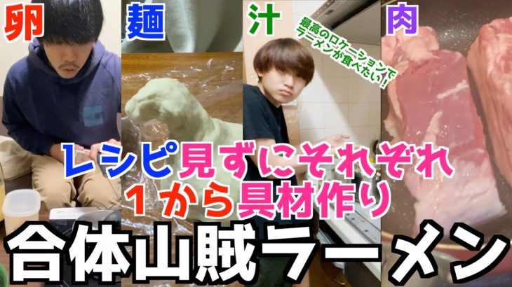 【デイキャンプ】ラーメンをレシピを見ないで１から作ってみた！！（麺だけ作り方見てます）