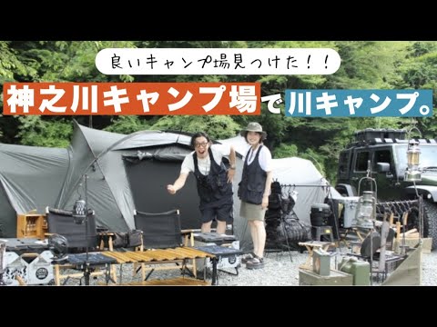 【神奈川キャンプ場】穴場キャンプ場発見！ファミリーキャンプ・川キャンプにオススメ「神之川キャンプ場」