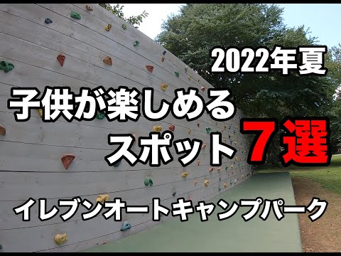 【ファミキャン】イレブンオートキャンプ場・お子様おススメ７選