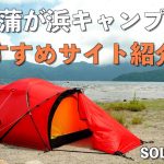 【ソロキャンプ】菖蒲が浜キャンプ場　おすすめサイト紹介　夏でも涼しいキャンプ前編