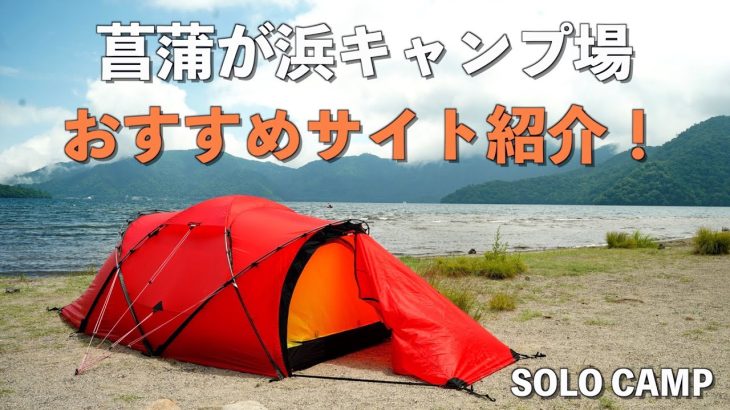 【ソロキャンプ】菖蒲が浜キャンプ場　おすすめサイト紹介　夏でも涼しいキャンプ前編
