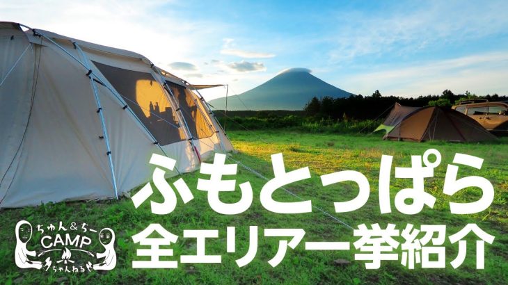【キャンプ場紹介】ふもとっぱらキャンプ場サクッと解説！
