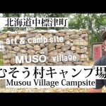 【キャンプ場紹介】『むそう村　キャンプ場』北海道中標津町にあります！野営的な感じのキャンプ場です😊【ソロキャン】【グルキャン】【おすすめ】【道東】