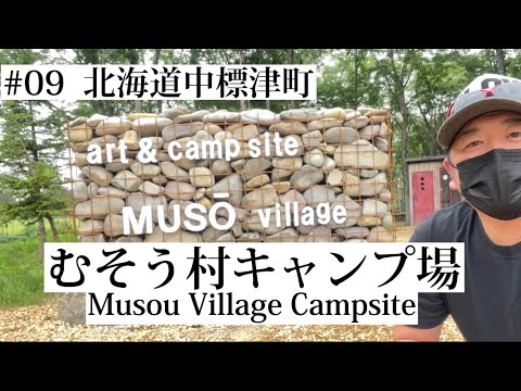 【キャンプ場紹介】『むそう村　キャンプ場』北海道中標津町にあります！野営的な感じのキャンプ場です😊【ソロキャン】【グルキャン】【おすすめ】【道東】