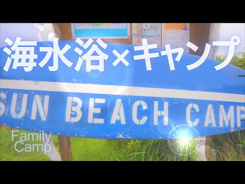 【ファミキャン】茨城県大洗サンビーチキャンプ場へ行ってきた！