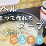 【ゆるキャン飯】リンちゃんのスープパスタ作ってみた/キャンプ飯【庭キャン】
