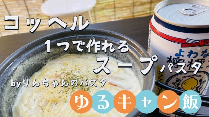 【ゆるキャン飯】リンちゃんのスープパスタ作ってみた/キャンプ飯【庭キャン】