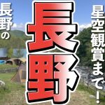 【長野観光】温泉や川遊びが充実する長野のキャンプ場、星空観賞もおすすめ