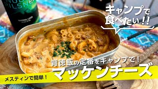 【キャンプ飯】背徳飯の定番『マッケンチーズ』とろとろ濃厚チーズが旨い！スピーディー！失敗なし！マカロニ＆チーズ【簡単レシピ】