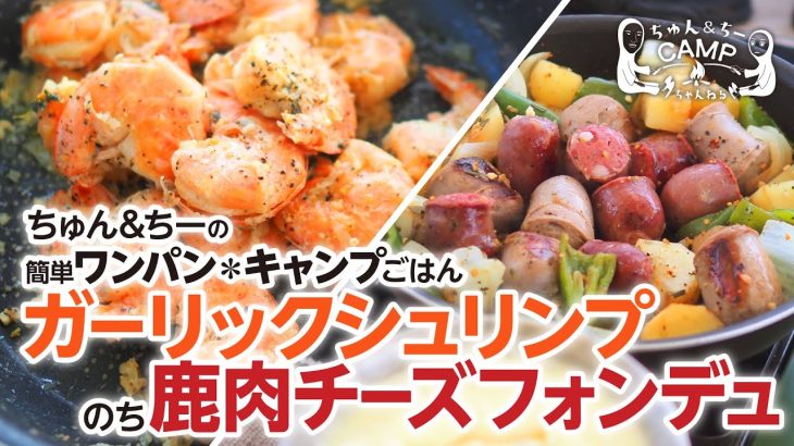 【簡単絶品レシピ】　ガーリックシュリンプと鹿肉のチーズフォンデュ　［キャンプ飯］