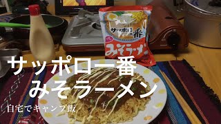 パリパリ、サッポロ一番みそラーメン、自宅でキャンプ飯
