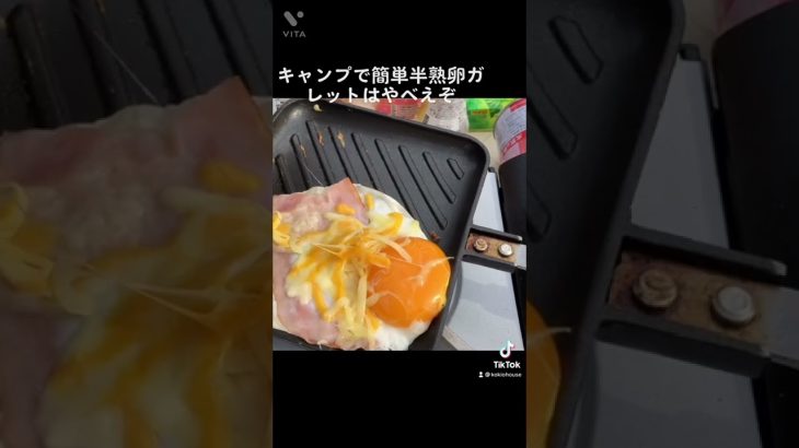 これマジで美味いんだ。やってみ #キャンプ飯 #キャンプ #キャンプめし #北海道 #北海道キャンプ #朝ごはん #ホットサンド #ホットサンドメーカー #キャンプ料理 #朝ご飯