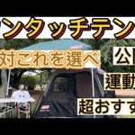 公園 ワンタッチテント 超簡単 超おすすめ ポップアップテント ピクニック コールマン ピクニック運動会