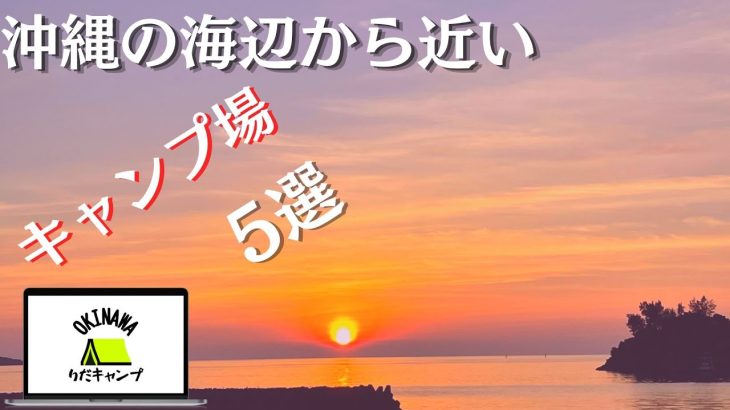 海辺に近い沖縄おすすめキャンプ場５選