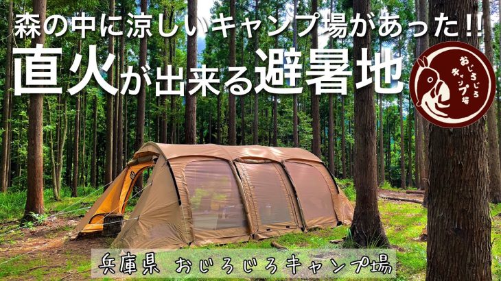 【夫婦キャンプ】夏でも涼しい！おじろじろキャンプ場で初キャンプ／カマボコテント／関西おすすめキャンプ場