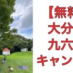 【無料キャンプ場】大分県・九六位キャンプ場