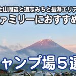 【ファミキャンにおすすめキャンプ場５選　富士山周辺と道志みち、長瀞エリア】いままでのキャンプの中でファミリー向けと感じたキャンプ場の良いところをご紹介します。