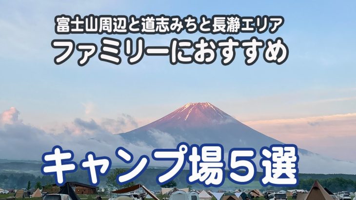 【ファミキャンにおすすめキャンプ場５選　富士山周辺と道志みち、長瀞エリア】いままでのキャンプの中でファミリー向けと感じたキャンプ場の良いところをご紹介します。