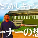 【人気キャンプ場】絶景すぎて予約が取れない？ほったらかしキャンプ場のオーナーに話を聞いてみた