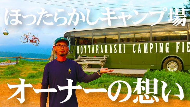 【人気キャンプ場】絶景すぎて予約が取れない？ほったらかしキャンプ場のオーナーに話を聞いてみた