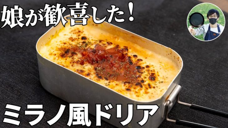 メスティン1つで再現！ミラノ風ドリアの作り方【キャンプ飯・簡単レシピ】