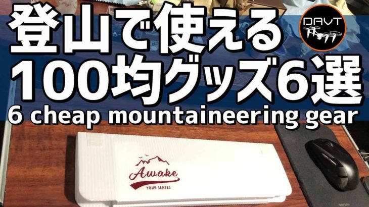 100均グッズの登山用品・キャンプギアにもおすすめ6選 トレッキンググッズ・ハイキングギア UL超軽量 ウルトラライト