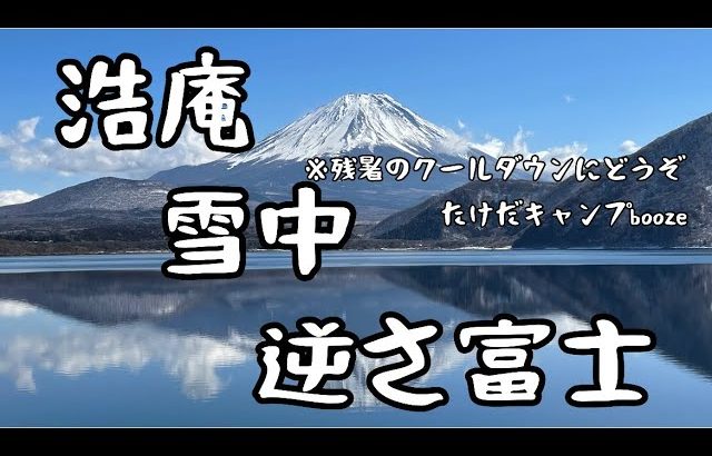 【キャンプ夫婦】※残暑のクールダウンに雪中キャンプをどうぞ。浩庵キャンプ場のおすすめ林サイト！2月下旬、逆さ富士と対面！