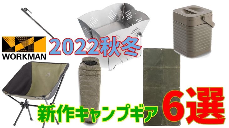 【ワークマン2022秋冬】怒涛の新商品ラッシュ！新作キャンプギアおすすめ6選 まとめ情報