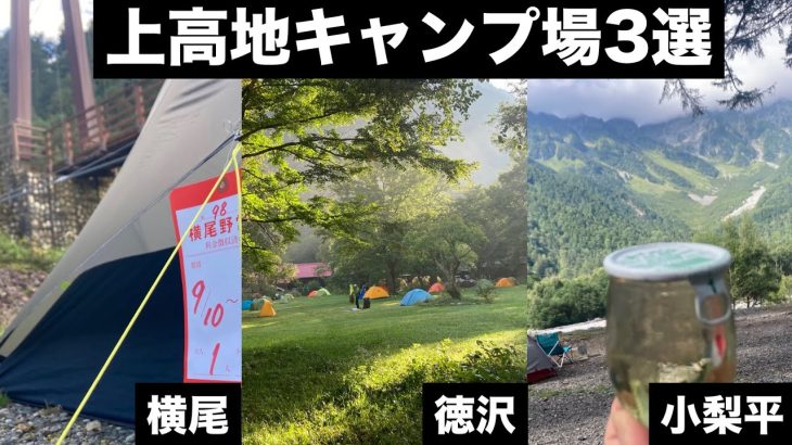 上高地のおすすめキャンプ場3選