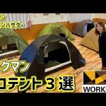 【ワークマン】ワークマンのソロテント3選！キャンプ初心者におすすめ！エントリーモデル♪
