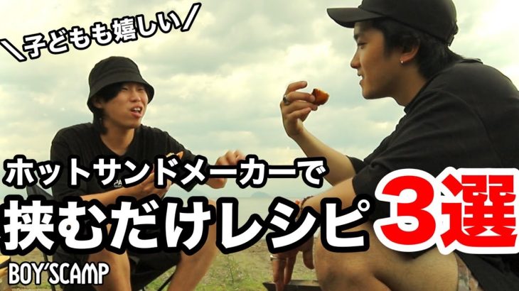 朝食からキャンプ飯！簡単ホットサンドメーカーレシピ3選｜子ども向けのお手頃朝ごはん