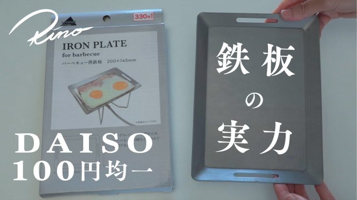 【キャンプギア】ダイソーの鉄板をシーズニングして肉を焼く【コスパ最高300円】
