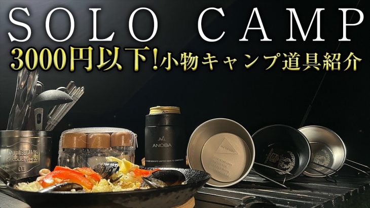 【ソロキャンプ】3000円以下！最近購入した小物キャンプ道具紹介（初心者・ファミリーにもおすすめ）テント タープも