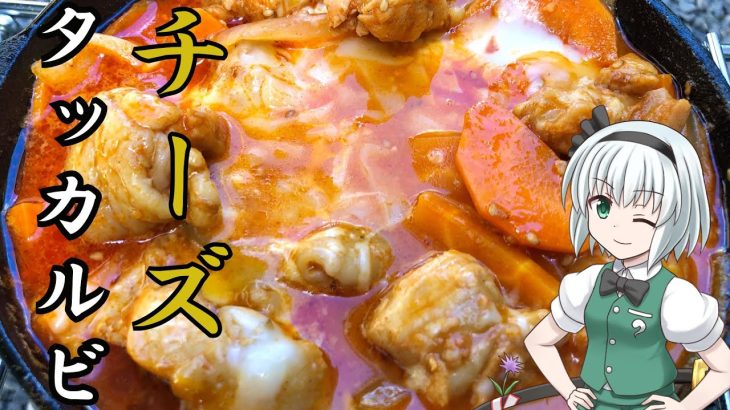 【キャンプ飯】 #32 妖夢はチーズタッカルビを作るみょん！【ゆっくり実況】