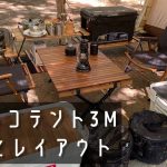 【おすすめテント】ファミリーやデュオにぴったり！カマボコテント3Mで目指せオシャレキャンプ！設営とレイアウト。ギア紹介も◎