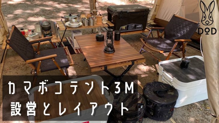 【おすすめテント】ファミリーやデュオにぴったり！カマボコテント3Mで目指せオシャレキャンプ！設営とレイアウト。ギア紹介も◎