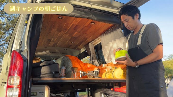 湖畔で車中泊キャンプして朝食を食べる【4K】