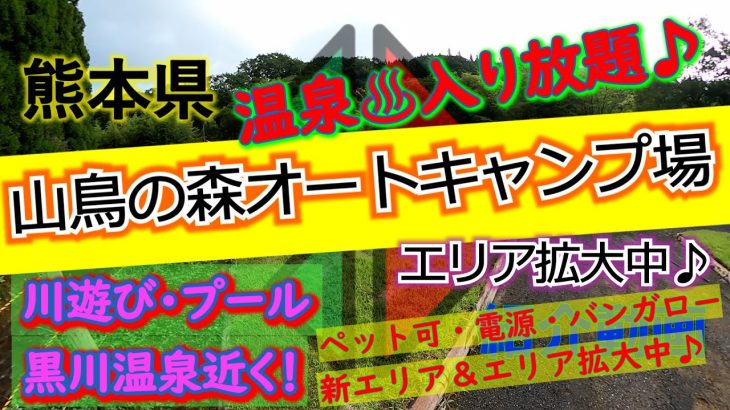 熊本県「山鳥の森オートキャンプ場」完全攻略【キャンプ場紹介動画】天然温泉♨入り放題♪川遊び♪ペット同伴可♪エリア拡大中♪【4K画質】