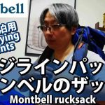 【テント泊用ザック】モンベル リッジラインパック 75 バックパックキャンプや登山ギア おすすめリュック