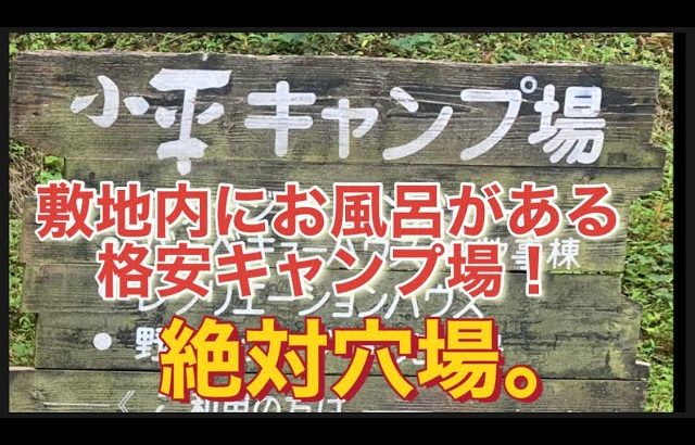 【#7ジムニーキャンプ】おすすめキャンプ場！小平の里！敷地内にお風呂があって、森林浴に最高なキャンプ場！#sonoチャンネル #ソノダオートサービス #群馬県 #桐生市