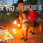 【ファミリーキャンプ】子連れの為のキャンプ場⁉︎に感じるほどファミリーに絶対オススメのキャンプ場！8回目の挑戦後半【サバティカル　アルニカ】