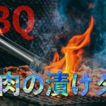 BBQ【キャンプ飯】肉の漬けダレ